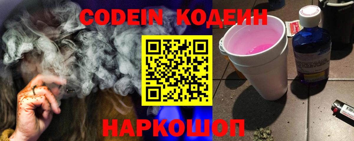 Кодеин Purple Drank  Вход с VPN  Новоалтайск 